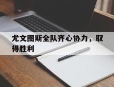 世俱杯参赛资格-尤文图斯全队齐心协力，取得胜利的简单介绍