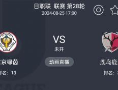 世俱杯2025-关于鹿岛鹿角成功保持领先优势，争取晋级成功的信息