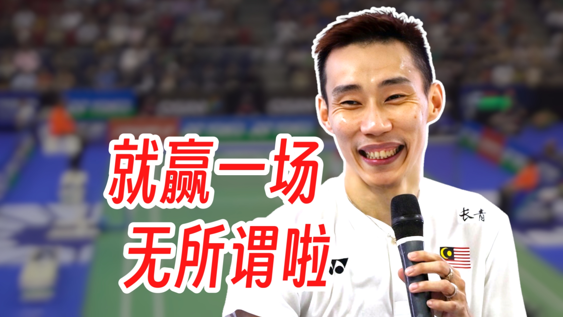 世俱杯2025-印度羽毛球队横扫韩国羽毛球队,李宗伟关键制胜的简单介绍